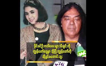 Embedded thumbnail for ခိုင်ခင်ဦး က ဒါလေးများ သီချင်းနဲ့အောင်မြင်သွားတယ်.အခုချိန်ထိ ဒီသီချင်း ကို ဆိုဖို့ခွင့်မတောင်းခဲ့ဘူး ဆိုတဲ့ ဂျက်မြသောင်း
