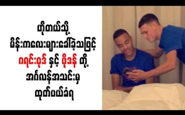 Embedded thumbnail for ဟိုတယ်သို့ မိန်းကလေးများခေါ်ခဲ့သဖြင့် ဂရင်းဝုဒ်နှင့် ဖိုဒန်တို့ အင်္ဂလန်အသင်းမှ ထုတ်ပယ်ခံရ