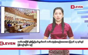 Embedded thumbnail for ဇူလိုင်လ ၂၃ ရက်နေ့ နံနက်ပိုင်းသတင်းအစီအစဉ်
