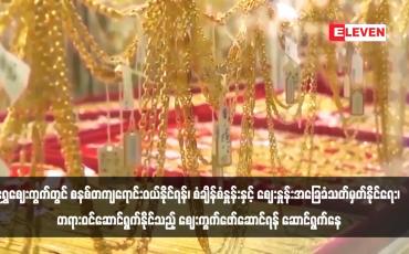Embedded thumbnail for ရွှေဈေးကွက်တွင် စနစ်တကျရောင်းဝယ်နိုင်ရန်၊ စံချိန်စံနှုန်းနှင့် ဈေးနှုန်းအခြေခံသတ်မှတ်နိုင်ရေး၊ တရားဝင်ဆောင်ရွက်နိုင်သည့် ဈေးကွက်ဖော်ဆောင်ရန် ဆောင်ရွက်နေ (ရုပ်သံ)