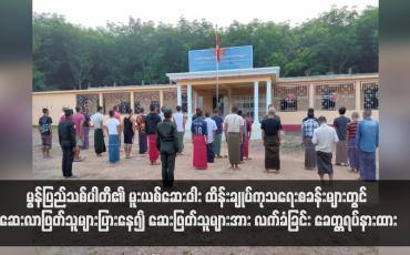 Embedded thumbnail for မွန်ပြည်သစ်ပါတီ၏ မူးယစ်ဆေးဝါး ထိန်းချုပ်ကုသရေးစခန်းများတွင် ဆေးလာဖြတ်သူများပြားနေ၍ ဆေးဖြတ်သူများအား လက်ခံခြင်း ခေတ္တရပ်နားထား