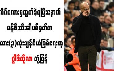 Embedded thumbnail for လိဂ်ဖလားမှ ထွက်ခဲ့ရပြီးနောက် မန်စီးတီး၏ပစ်မှတ်က ဖလား(၃)လုံးချန်ပီယံဖြစ်ရေးဟု ဂွါဒီယိုလာ တုံ့ပြန်