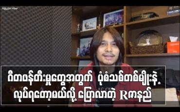 Embedded thumbnail for ဂီတဖန်တီးမှုတွေအတွက်  ပုံစံသစ်တစ်မျိုးနဲ့လုပ်ရတော့မယ်လို့ ပြောလာတဲ့ R ဇာနည်
