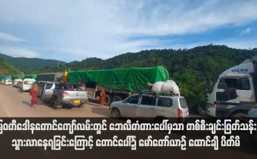 Embedded thumbnail for မြဝတီဒေါနတောင်ကျော်လမ်းတွင် ဘေလီတံတားပေါ်မှသာ တစ်စီးချင်းဖြတ်သန်းသွားလာနေရ