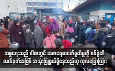 Embedded thumbnail for အစ္စရေးသည် ဂါဇာတွင် အစာရေစာငတ်မွတ်မှုကို စစ်ပွဲ၏ လက်နက်အဖြစ် အသုံးပြုဖွယ်ရှိနေသည်ဟု ကုလပြောကြား