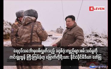 Embedded thumbnail for ရေငုပ်သင်္ဘောမှပစ်လွှတ်သည့် ခရုစ်ဒုံးကျည်များစမ်းသပ်မှုကို ကင်ဂျုံအွန် ကြီးကြပ်ခဲ့ဟု မြောက်ကိုရီးယား နိုင်ငံပိုင်မီဒီယာ ဖော်ပြ