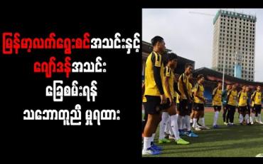 Embedded thumbnail for ကမ္ဘာ့ဖလားခြေစစ်ပွဲနောက်ဆုံးပွဲမတိုင်မီ ဇွန် ၁ရက်တွင် မြန်မာ့လက်ရွေးစင်အသင်းနှင့် ဂျော်ဒန်အသင်း ခြေစမ်းရန် သဘောတူညီ မှုရထား 