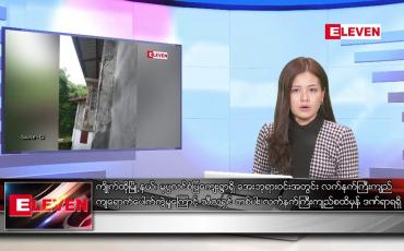 Embedded thumbnail for ဇူလိုင် ၁၆ ရက် ညနေခင်းသတင်းအစီအစဉ်