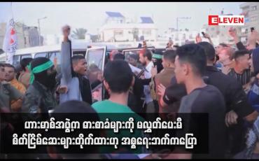 Embedded thumbnail for ဟားမာ့စ်အဖွဲ့က ဓားစာခံများကို မလွှတ်ပေးမီ စိတ်ငြိမ်ဆေးများတိုက်ထားဟု အစ္စရေးဘက်ကပြော