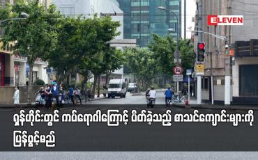 Embedded thumbnail for ရှန်ဟိုင်းတွင် ကပ်ရောဂါကြောင့် ပိတ်ခဲ့သည့် စာသင်ကျောင်းများကို ပြန်ဖွင့်မည်