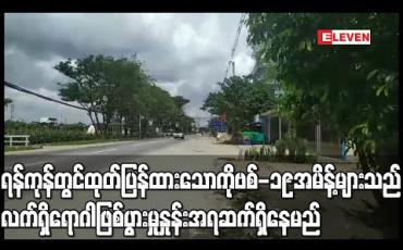 Embedded thumbnail for ရန်ကုန်တွင်ထုတ်ပြန်ထားသောကိုဗစ်-၁၉အမိန့်များသည်လက်ရှိရောဂါဖြစ်ပွားမှုနှုန်းအရဆက်ရှိနေမှာဖြစ်ပြီးတစ်လကြာမလား၊နှစ်လကြာမလား ပြော၍မရသေးကြောင်းဦးဇော်ဌေး ပြောကြား 