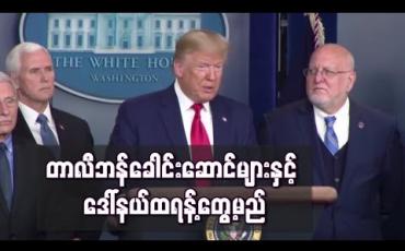 Embedded thumbnail for အမေရိကန်သမ္မတ ဒေါ်နယ်ထရန့် တာလီဘန်ခေါင်းဆောင်များနှင့် တွေ့ဆုံဖွယ်ရှိနေ