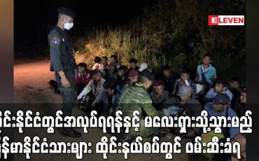 Embedded thumbnail for ထိုင်းနိုင်ငံအတွင်းအလုပ်တစ်ခုရရန်နှင့် မလေးရှားနိုင်ငံသို့ဆက်လက်သွားရောက်မည့်မြန်မာနိုင်ငံသား များ ထိုင်းနယ်စပ်ဒေသအသီးသီးတွင် ဖမ်းဆီးခံရ (ရုပ်သံ)