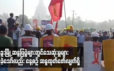 Embedded thumbnail for ပဲခူးမြို့ ဆန္ဒပြပွဲများတွင် သေဆုံးမှုများ ရှိခဲ့သော်လည်း နေ့စဉ် ဆန္ဒထုတ်ဖော်လျက်ရှိ 