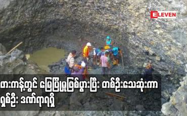 Embedded thumbnail for ဖားကန့်တွင် မြေပြိုမှုဖြစ်ပွားပြီး တစ်ဦးသေဆုံးကာ ရှစ်ဦး ဒဏ်ရာရရှိ