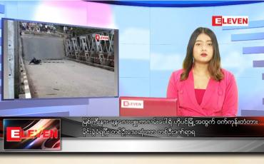 Embedded thumbnail for မေလ ၂၅ ရက် ညနေခင်းသတင်းအစီအစဉ်