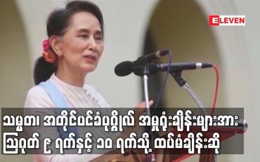 Embedded thumbnail for သမ္မတ၊ အတိုင်ပင်ခံပုဂ္ဂိုလ် အမှုရုံးချိန်းများအား သြဂုတ် ၉ ရက်နှင့် ၁၀ ရက်သို့ ထပ်မံချိန်းဆို