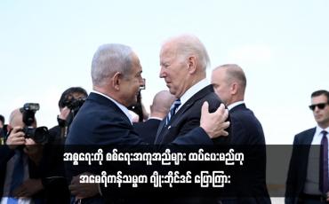 Embedded thumbnail for အစ္စရေးကို စစ်ရေးအကူအညီများ ထပ်ပေးမည်ဟု အမေရိကန်သမ္မတ ဂျိုးဘိုင်ဒင် ပြောကြား