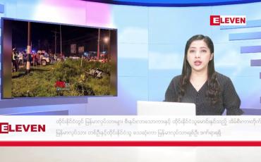 Embedded thumbnail for ဇန်နဝါရီလ ၁၈ ရက်နေ့ ညပိုင်းသတင်းအစီအစဉ် 