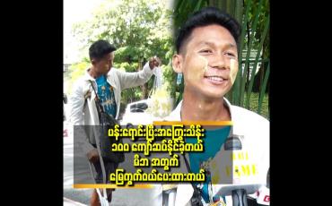 Embedded thumbnail for ကျွန်တော် ပုံစံမြင်တာ နဲ့ အလုပ်မခန့်တော့ဘူး. ဆိုတဲ့ ပန်းသည်လေး ဆန်းလင်းအောင်