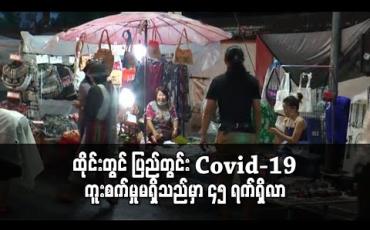 Embedded thumbnail for ထိုင်းတွင် ပြည်တွင်း Covid-19 ကူးစက်မှုမရှိသည်မှာ ၄၅ ရက်ရှိလာ
