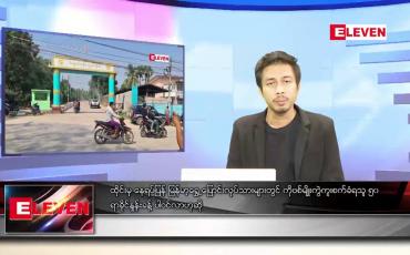 Embedded thumbnail for ဖေဖော်ဝါရီ ၂၈ ရက် နံနက်ခင်းသတင်းအစီအစဉ်