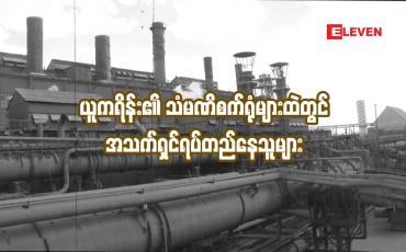 Embedded thumbnail for ယူကရိန်း၏ သံမဏိစက်ရုံများထဲတွင် အသက်ရှင်ရပ်တည်နေသူများ