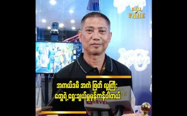 Embedded thumbnail for လူငယ်အနုပညာရှင်တွေကို နေရာပေးသွားတာ မှန်တယ်ဆိုတဲ့ ဒါရိုက်တာ ကိုဇော်(အာရုဏ်ဦး)