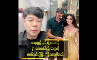 Embedded thumbnail for ဆရာတွေရဲ့ စကားကို နားမထောင်သလို ဖြစ်သွားတဲ့အတွက် အခုလို အမှားတွေ ဖြစ်တာပါ၊ .