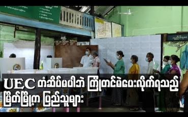 Embedded thumbnail for မြိတ်မြို့ရှိ မဲရုံတစ်ချို့တွင်ကြိုတင်မဲပေးရာ၌ UEC တံဆိပ်မပါဘဲ မဲပေးလိုက်ရသည့်ဖြစ်စဉ်များ ပြည်သူများကြုံတွေ့နေ