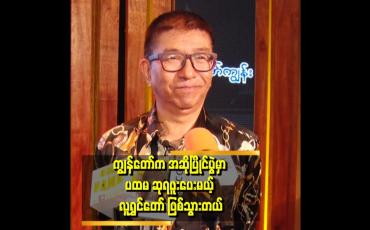 Embedded thumbnail for ဂန္ဓဝင် မြောက်တဲ့ သီချင်းတွေကို လေးလေးစားစား မြတ်မြတ်နိုးနိုးနဲ့ ထိန်းသိမ်းပါတယ်