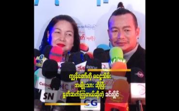 Embedded thumbnail for &amp;#039;&amp;#039;သားကိုအဖေ့လောက် မိန်းမ မကြောက်ရပါစေနဲ့ မှာ လိုက်တယ်&amp;#039;&amp;#039; ဆိုတဲ့ ခင်လှိုင် 