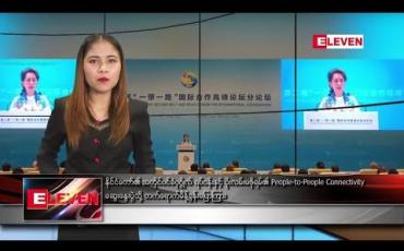 Embedded thumbnail for ဧပြီလ ၂၅ရက်နေ့ ့ညပိုင်းသတင်းအစီအစဉ်