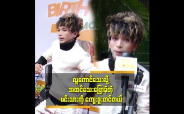 Embedded thumbnail for &amp;#039;&amp;#039;ကျွန်တော် က မင်းသား အရမ်းဖြစ်ချင်တာ. model လည်း ဝါသနာပါတယ် .