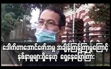 Embedded thumbnail for အဂတိလိုက်စားမှု ဥပဒေဖြင့် တရားစွဲခံထားရတဲ့ အင်းစိန်ဆေးဝါး စက်ရုံမှူး ဒေါက်တာ အောင်ဇော်အမှု အချိန်ကြန့်ကြာမှုကြောင့် နစ်နာမှုများရှိ‌နေဟု ရှေ့နေပြောကြား (ရုပ်သံ) 