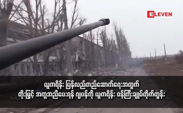 Embedded thumbnail for ယူကရိန်း ပြန်လည်တည်ဆောက်ရေးအတွက် တိုးမြှင့် အကူအညီပေးရန် ဂျပန်ကို ယူကရိန်း ဝန်ကြီးချုပ်တိုက်တွန်း