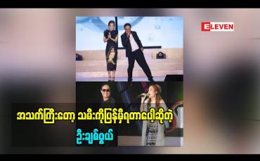 Embedded thumbnail for သမီးပံ့ပိုးပေးတာလေးနဲ့ စားနေရတယ်လို့ပြောလာတဲ့ မြို့တော်ဦးချစ်ဖွယ် သမီးလေးအိမ်ထောင်ပြုဖို့နဲ့ ပတ်သက်ပြီးဘာပြောထားလဲ (ရုပ်သံအစီအစဉ်)