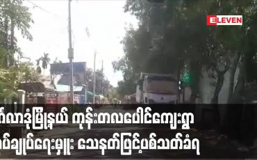 Embedded thumbnail for မင်္ဂလာဒုံမြို့နယ် ကုန်းတလပေါင်ကျေးရွာ အုပ်ချုပ်ရေးမှူး သေနတ်ဖြင့်ပစ်သတ်ခံရ