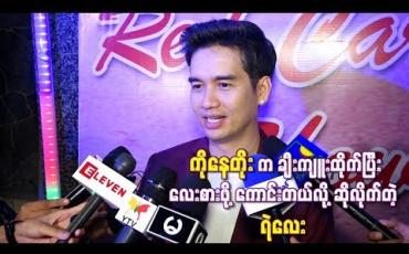 Embedded thumbnail for  ကိုနေတိုးက ချီးကျူးထိုက်ပြီးလေးစားဖို ့ကောင်းတဲ့ အနုပညာရှင်တစ်ယောက်ဖြစ်တယ်လို ့ဆိုလိုက်တဲ့ ရဲလေး 