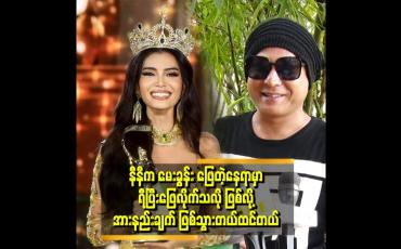 Embedded thumbnail for အပြုံးနဲ့ ပျော်ရွှင်မှုက crown ရသွား Miss ကိုဂုဏ်ပြုပေးရာ ရောက်တယ်