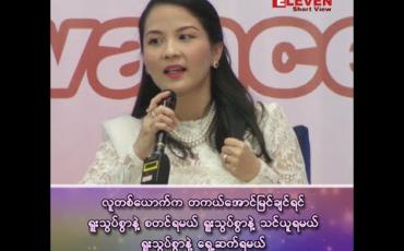 Embedded thumbnail for “လူတစ်ယောက် တကယ်အောင်မြင်ချင်ရင် ရူးသွပ်စွာနဲ့စတင်ရမယ်၊ ရူးသွပ်စွာ သင်ယူရမယ်၊ ရူးသွပ်စွာနဲ့ ရှေ့ဆက်ရမယ်”