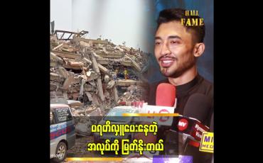 Embedded thumbnail for သေဆုံးသွားတဲ့ သူတွေရဲ့ မိသားစုတွေကို ကြည့်ပြီး စကားပြောဖို့တောင် ဆွံ့အခဲ့တယ်