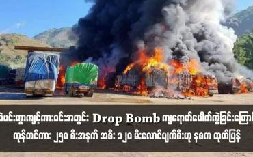 Embedded thumbnail for မူဆယ်မြို့ ကျင်စခန်းကျော့ဂိတ်ရှိ ဆဲဗင်းဟွာကျင့်ကားဝင်းအတွင်း Drop Bomb ကျရောက်ပေါက်ကွဲခြင်းကြောင့် ကုန်တင်ကား ၂၅၈ စီးအနက် အစီး ၁၂၀ မီးလောင်ပျက်စီးဟု နစက ထုတ်ပြန် 