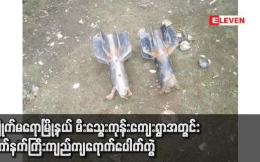 Embedded thumbnail for ကျိုက်မရောမြို့နယ် မီးသွေးကုန်းကျေးရွာအတွင်း လက်နက်ကြီးကျည်ကျရောက်ပေါက်ကွဲမှုကြောင့် ကလေးနှစ်ဦး ထိခိုက်ဒဏ်ရာရရှိခဲ့ပြီး နေအိမ်တစ်လုံးပျက်ဆီးခဲ့