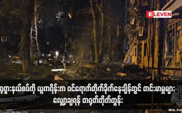 Embedded thumbnail for ရုရှားနယ်စပ်ကို ယူကရိန်းက ဝင်ရောက်တိုက်ခိုက်နေချိန်တွင် တင်းမာမှုများ လျှော့ချရန် တရုတ်တိုက်တွန်း
