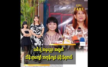 Embedded thumbnail for အနုပညာ ဝါသနာ ပါတော့ ငယ်ငယ်က မလုပ်ခဲ့ရတဲ့ အနုပညာကို သမီး အတွက် ပံ့ပိုး ပေးခဲ့တယ်။