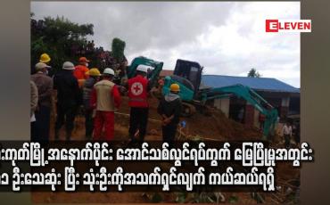 Embedded thumbnail for မိုးကုတ်မြို့ အနောက်ပိုင်း အောင်သစ်လွင်ရပ်ကွက် မြေပြိုမှုအတွင်း ၁၁ ဦးသေဆုံး ပြီး သုံးဦးကိုအသက်ရှင်လျက် ကယ်ဆယ်ရရှိ