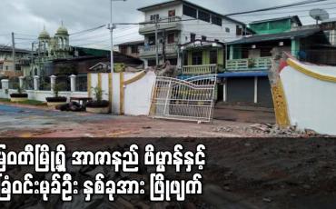 Embedded thumbnail for မြဝတီမြို့ရှိ အာဇာနည် ဗိမ္မာန်နှင့် ခြံဝင်းမုခ်ဦး နှစ်ခုအား ဖြိုဖျက်