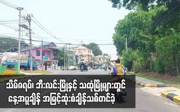 Embedded thumbnail for သိမ်ဇရပ်၊ ဘီးလင်းမြိုနှင့် သထုံမြို့များတွင် နေ့အပူချိန်အမြင့်ဆုံးစံချိန်သစ်တင်ခဲ့