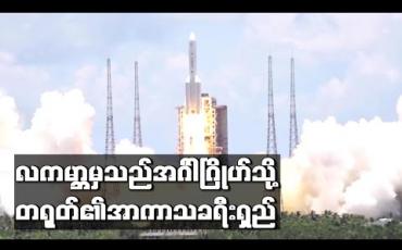 Embedded thumbnail for လကမ္ဘာမှသည်အင်္ဂါဂြိုဟ်သို့တရုတ်၏အာကာသခရီးရှည်